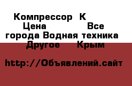 Компрессор  К2-150  › Цена ­ 60 000 - Все города Водная техника » Другое   . Крым